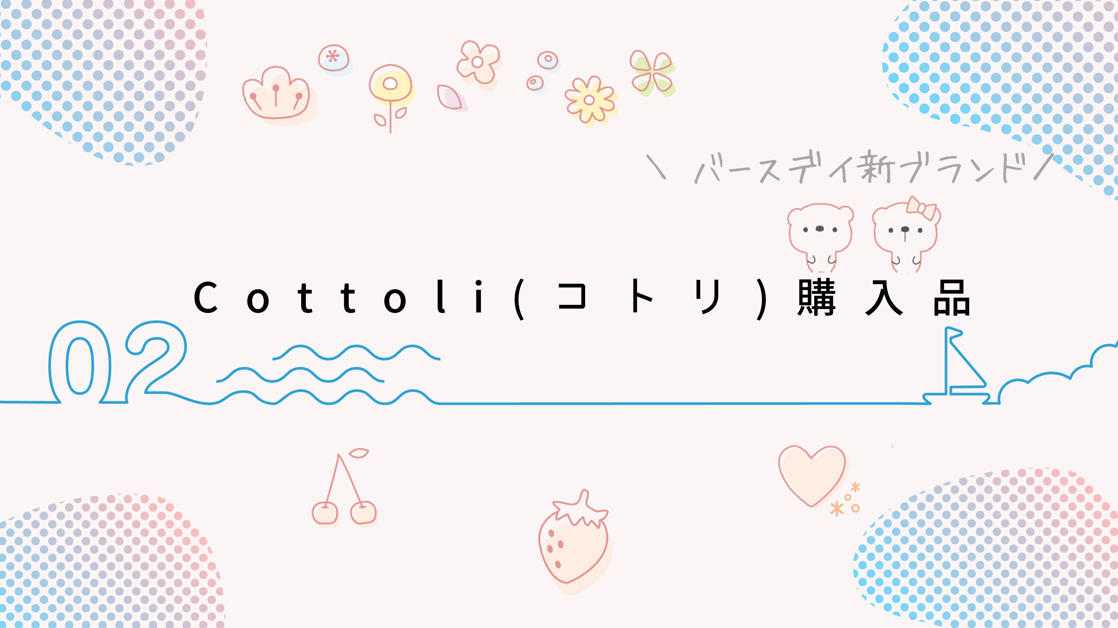 バースデイ】cottoli(コトリ)購入品レポ【新ブランド】 | mochishiro blog