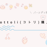 【バースデイ】cottoli(コトリ)購入品レポ【新ブランド】
